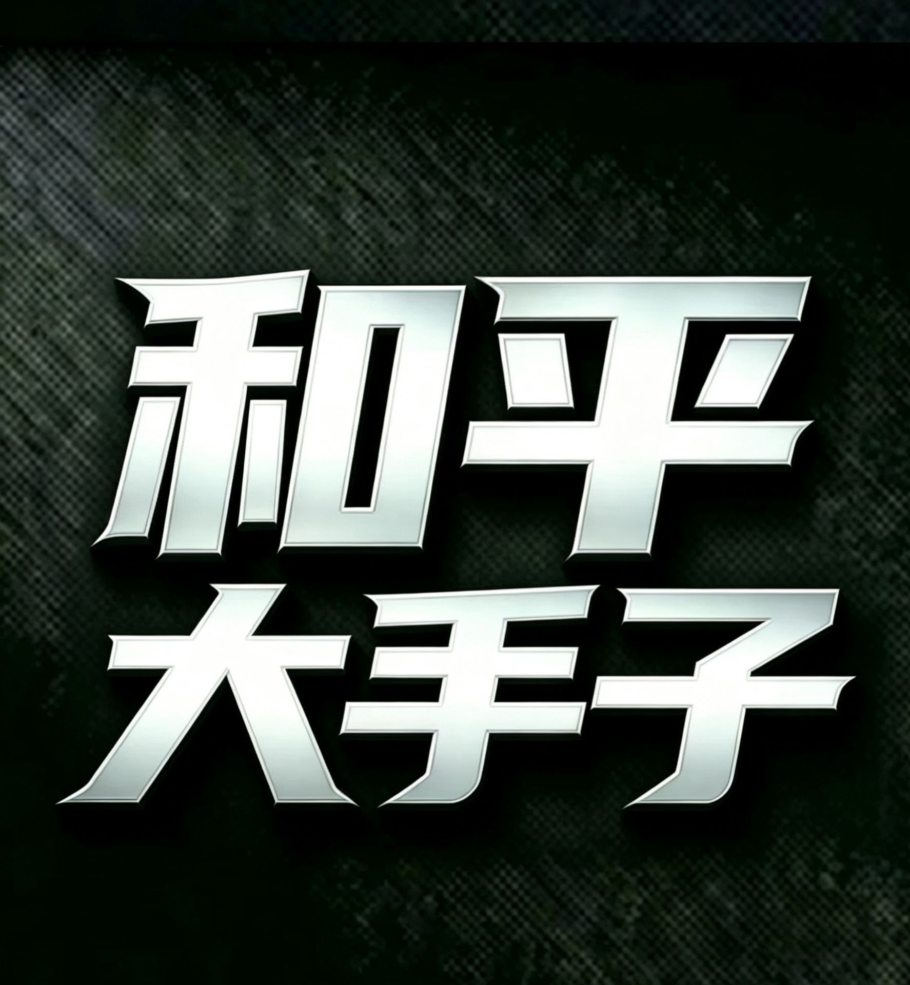 和平精英