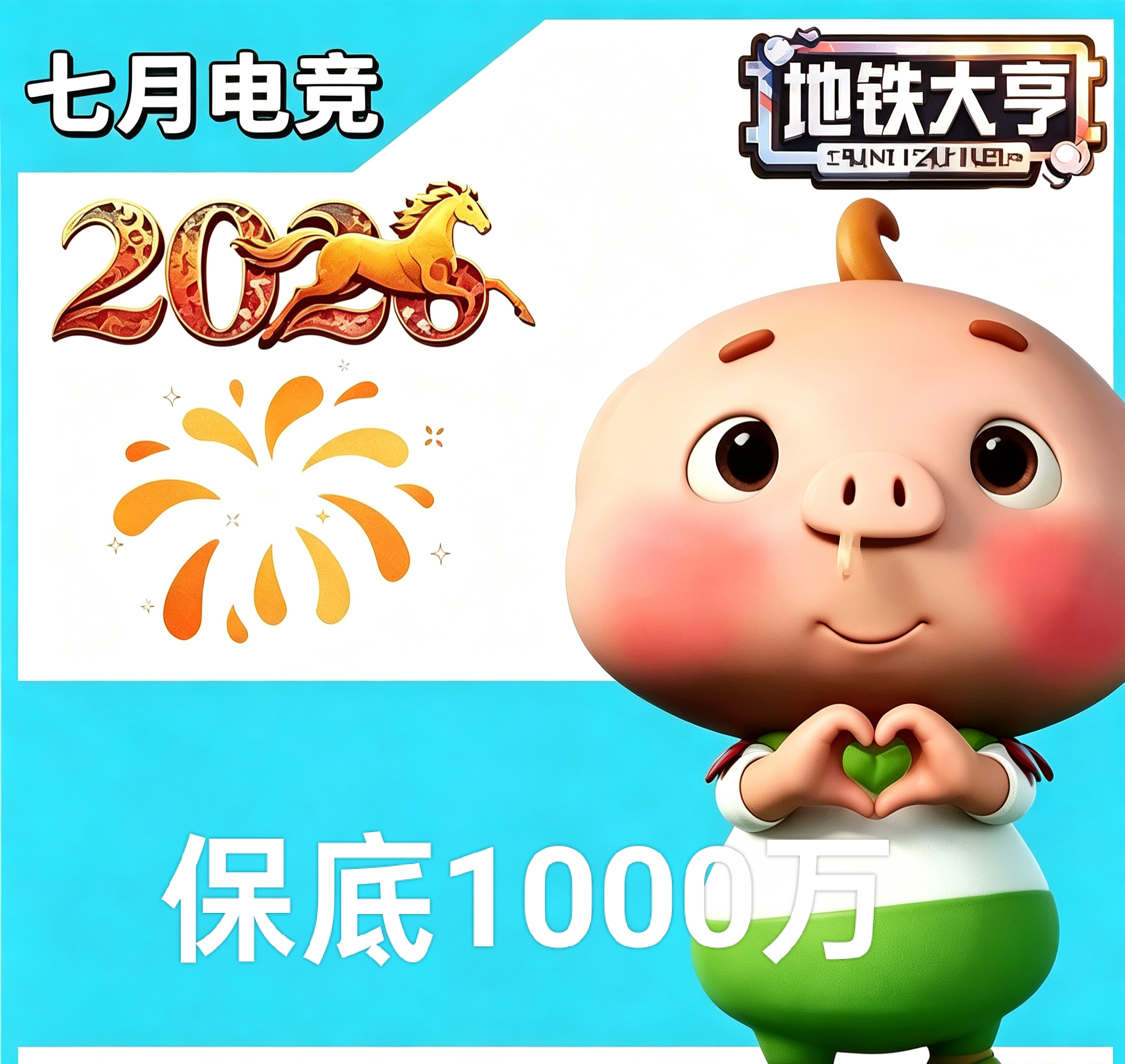 保底1000万