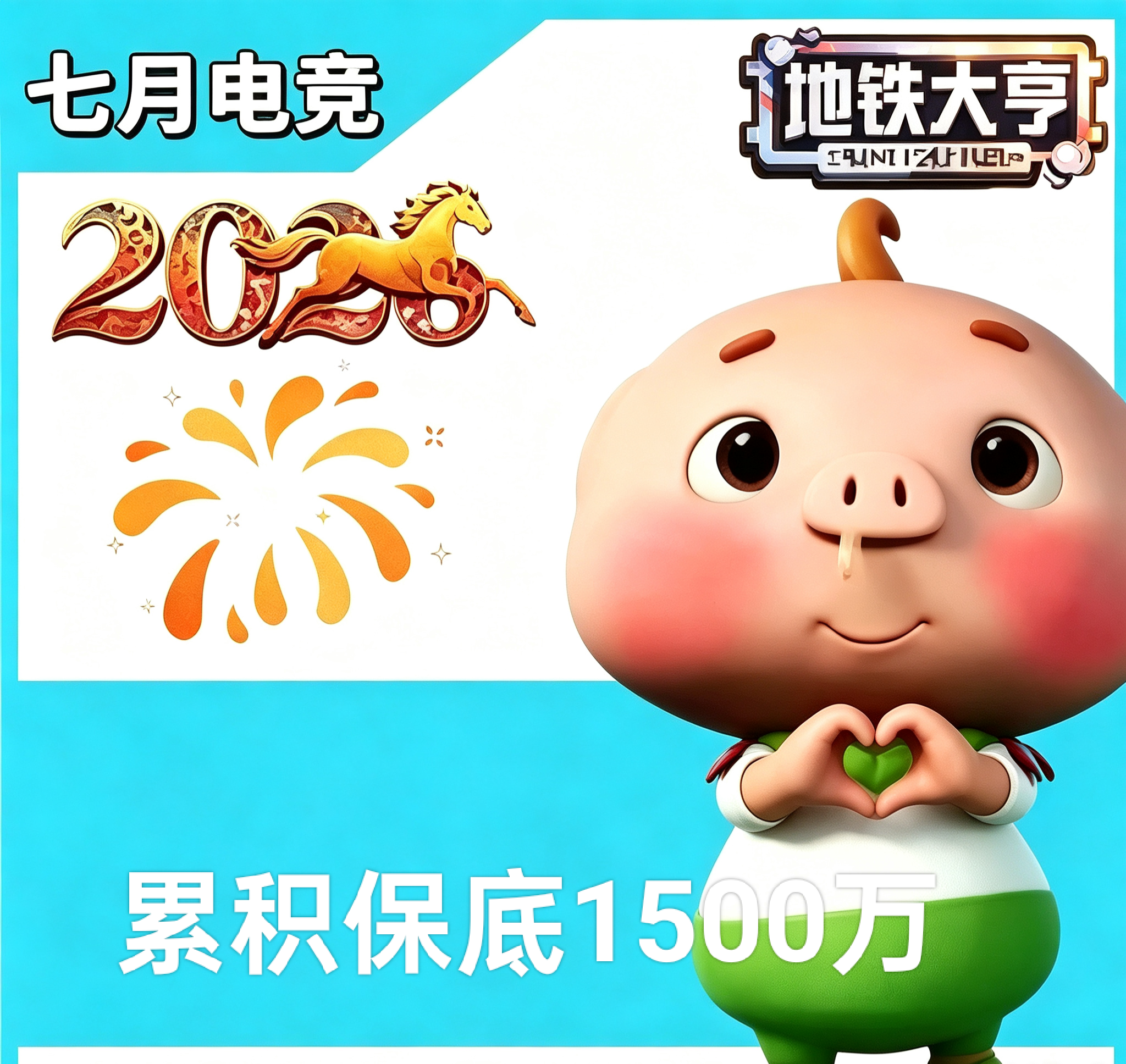 累积保底1500万