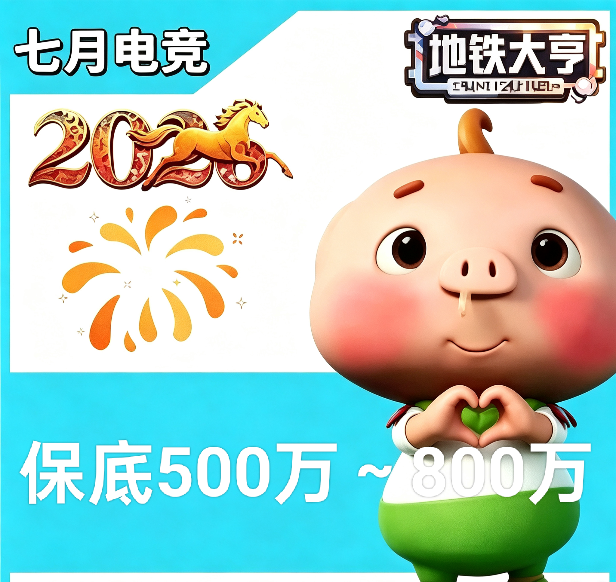 保底500万～800万