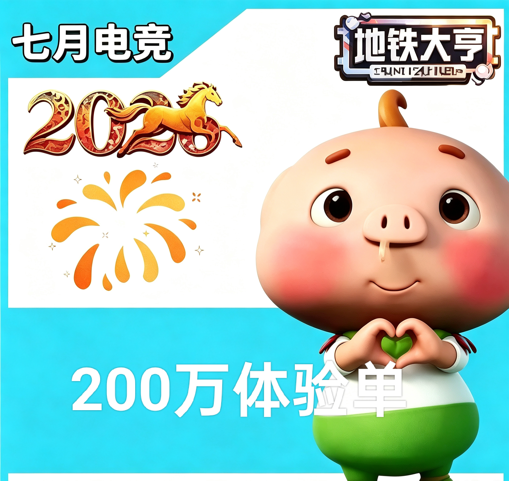 保底200万体验单